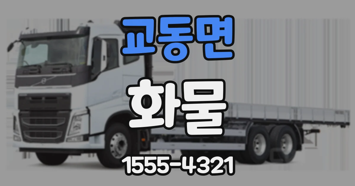 교동면 화물
