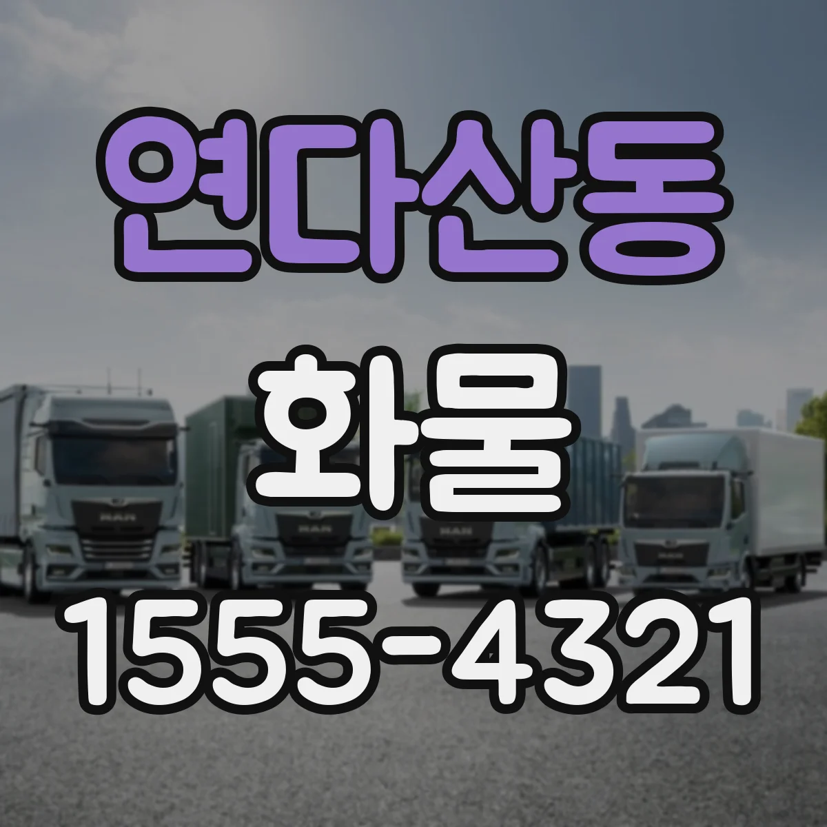 연다산동 화물