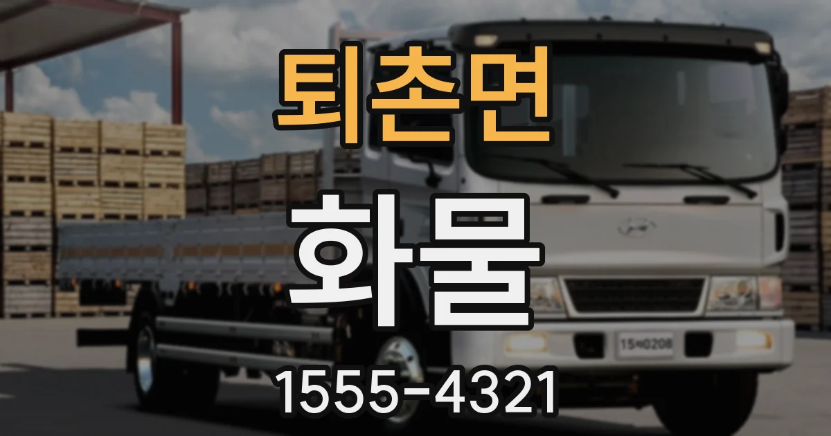 퇴촌면 화물
