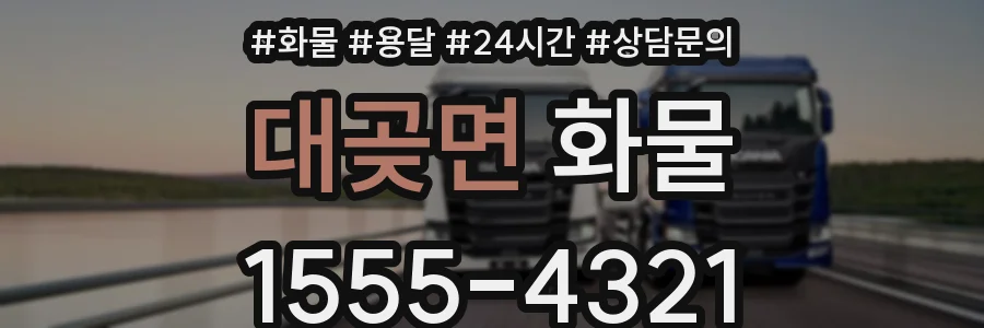 대곶면 화물