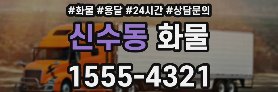 신수동 화물