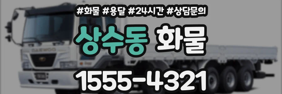 상수동 화물