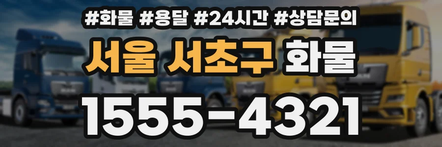 서울 서초구 화물