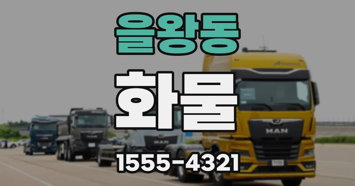 을왕동 화물
