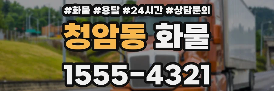 청암동 화물