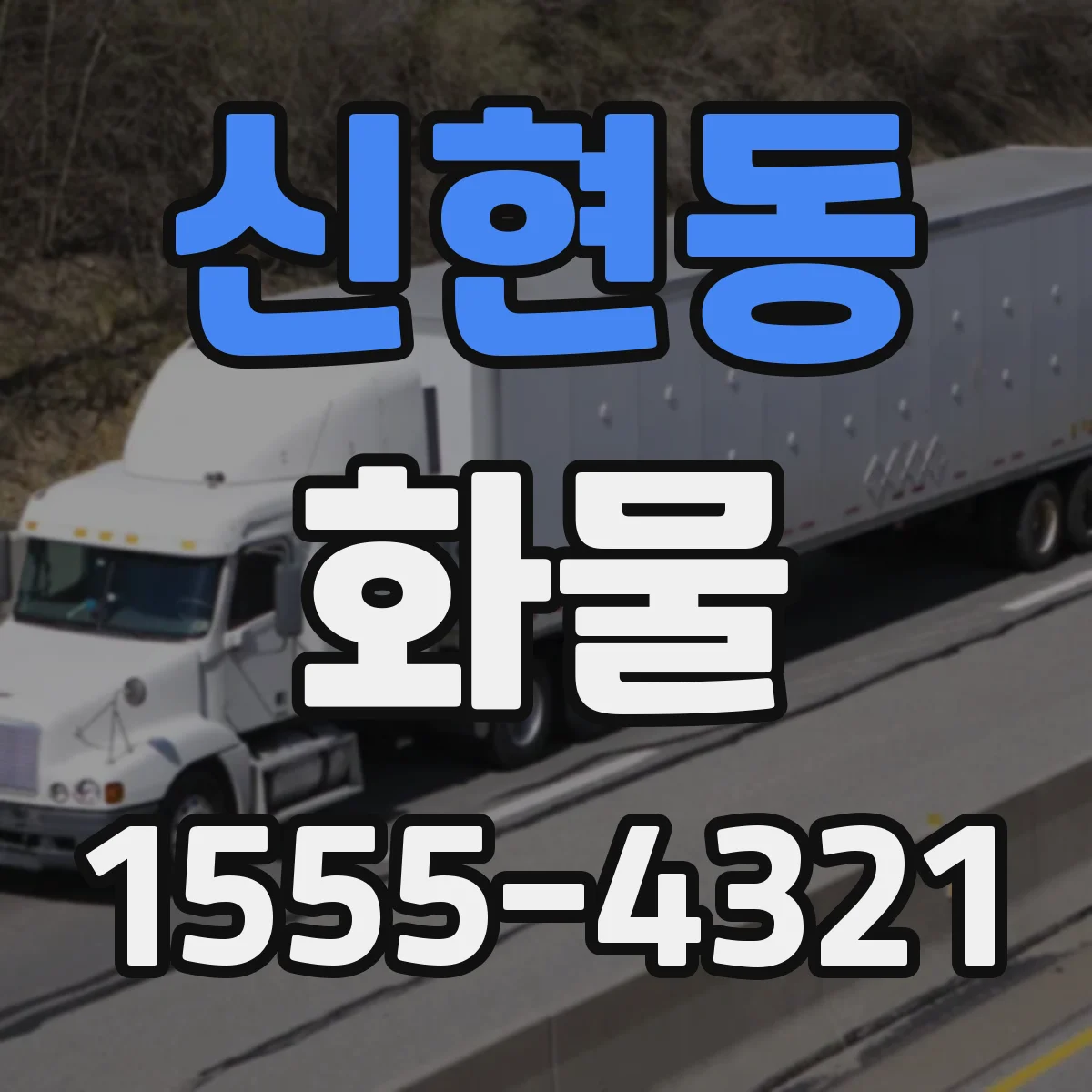 신현동 화물