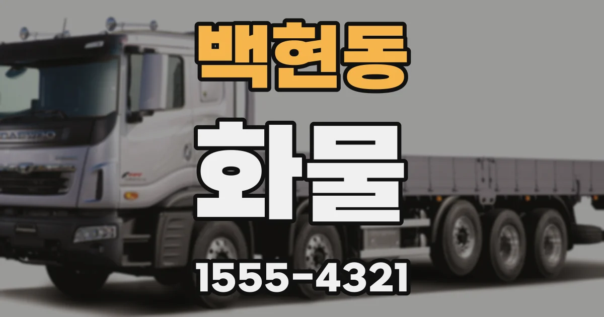 백현동 화물