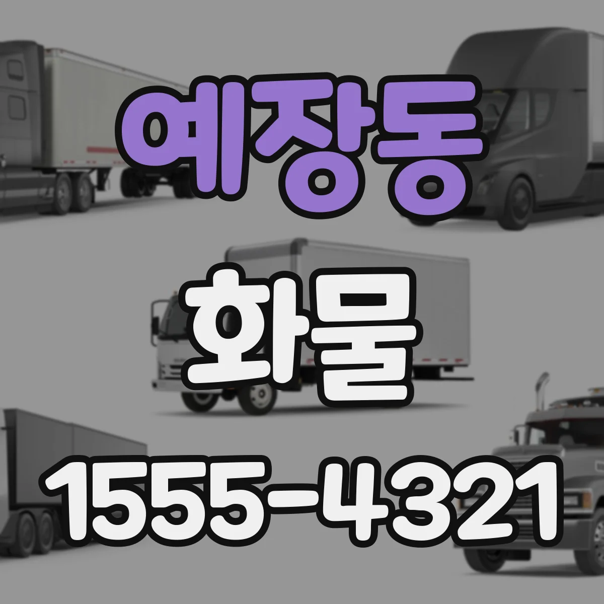 예장동 화물