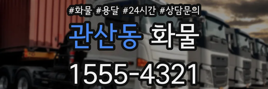 관산동 화물