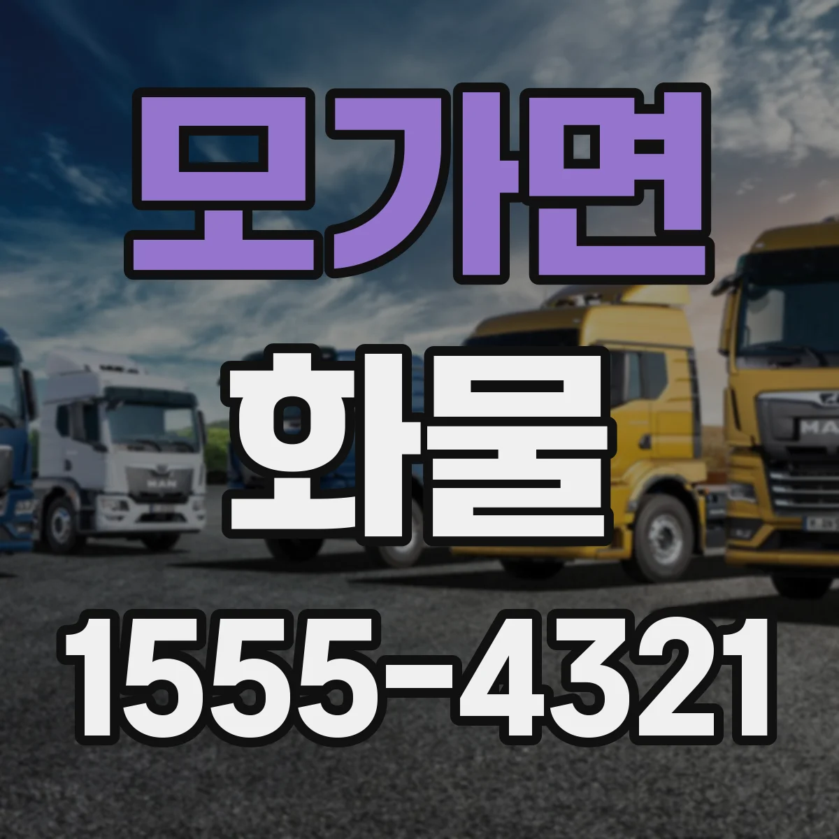 모가면 화물