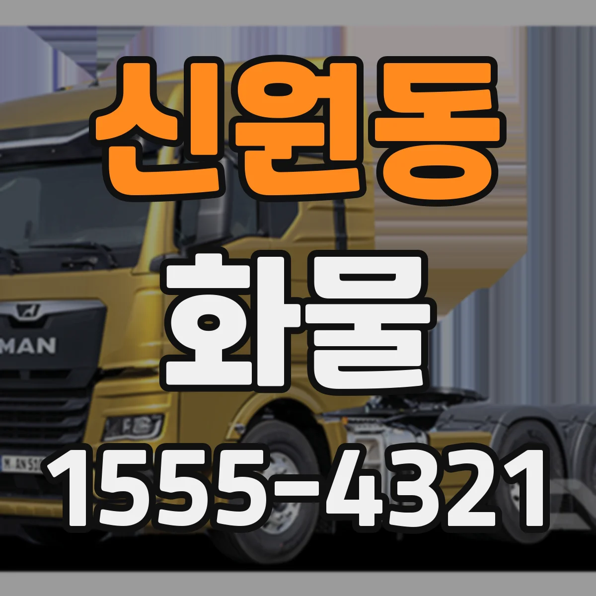 신원동 화물