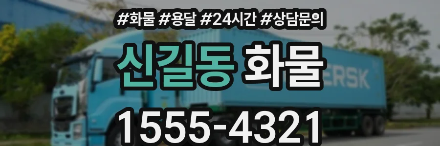신길동 화물