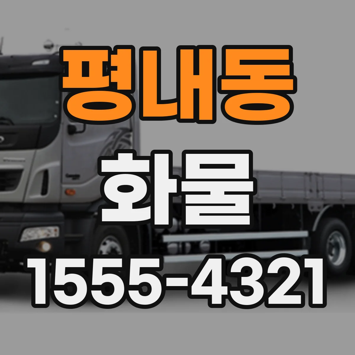 평내동 화물