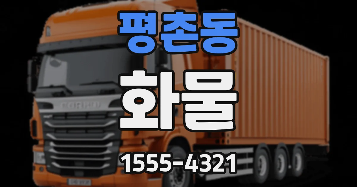 평촌동 화물