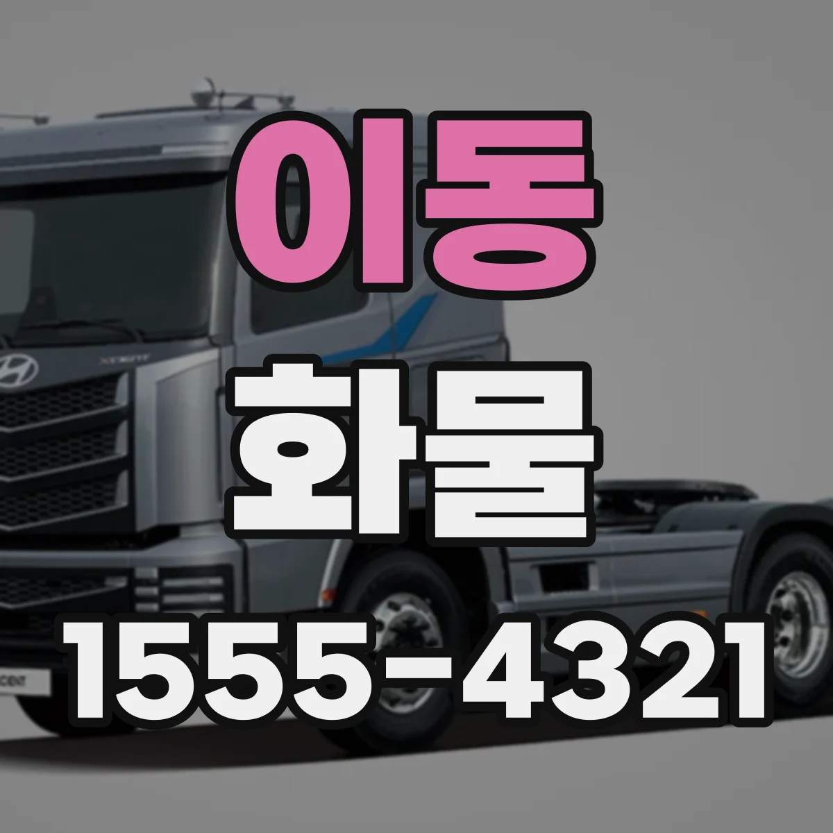 이동 화물