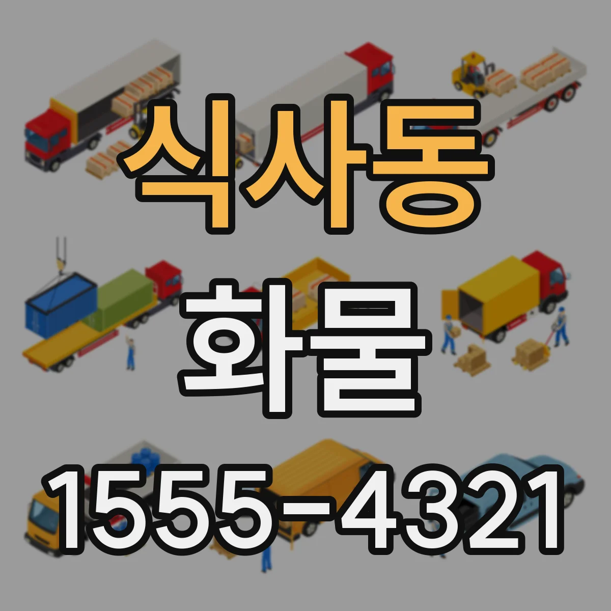 식사동 화물