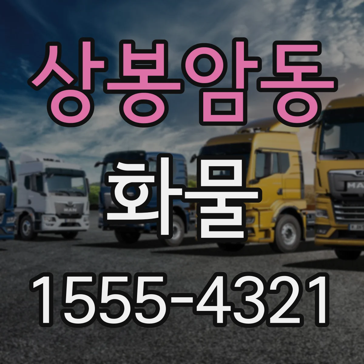 상봉암동 화물