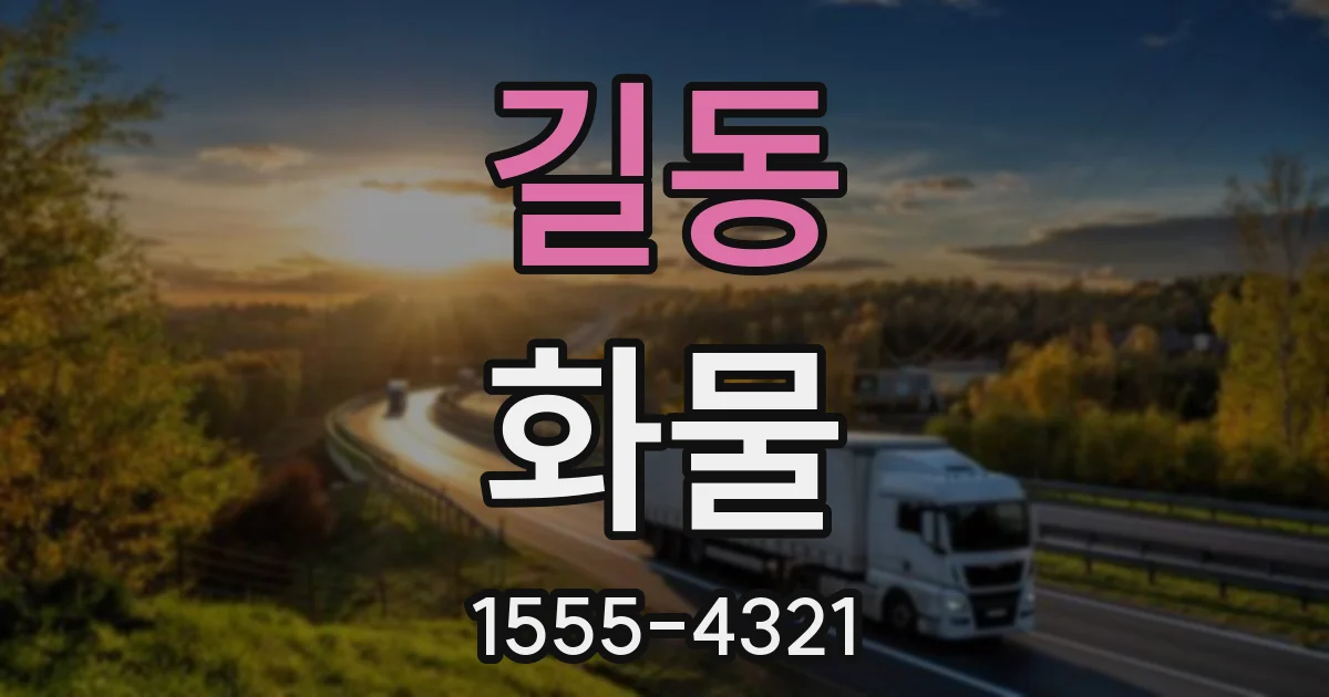 길동 화물