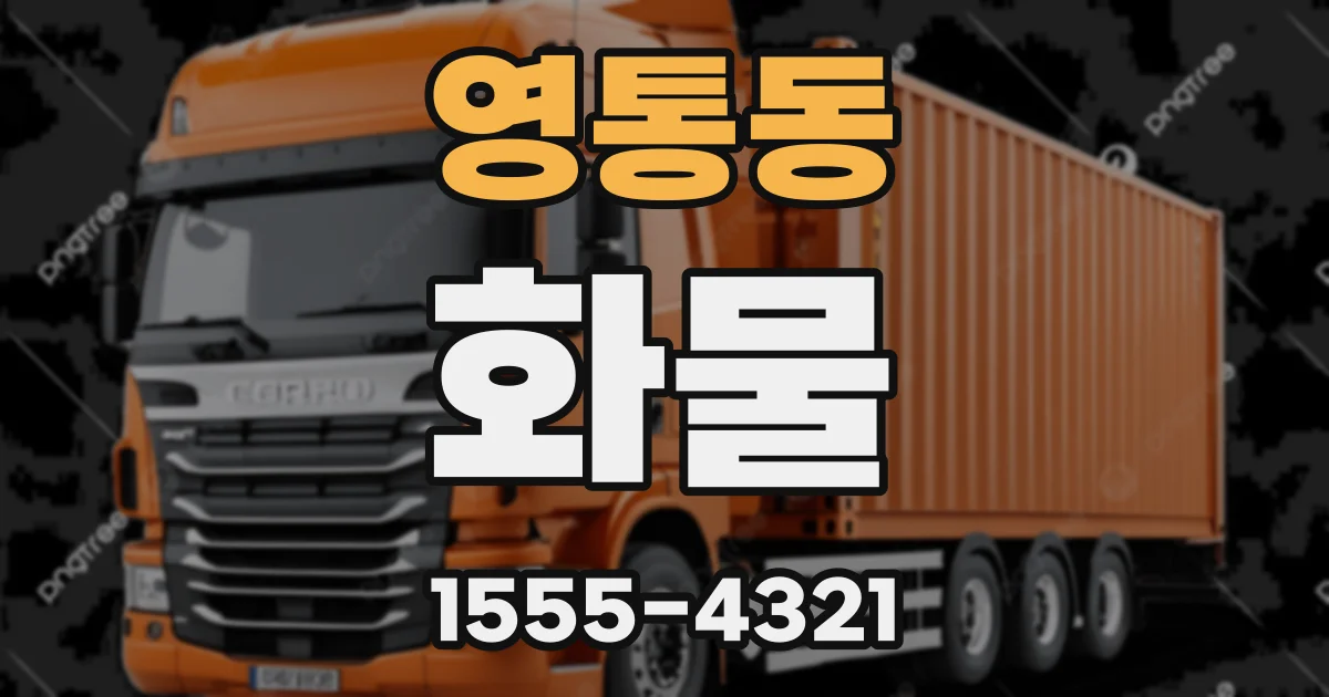 영통동 화물