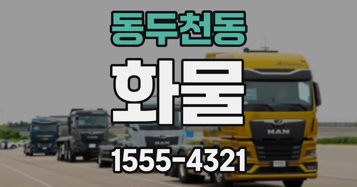 동두천동 화물
