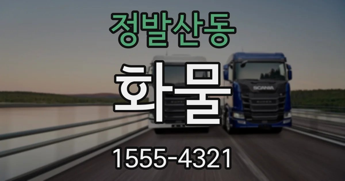 정발산동 화물