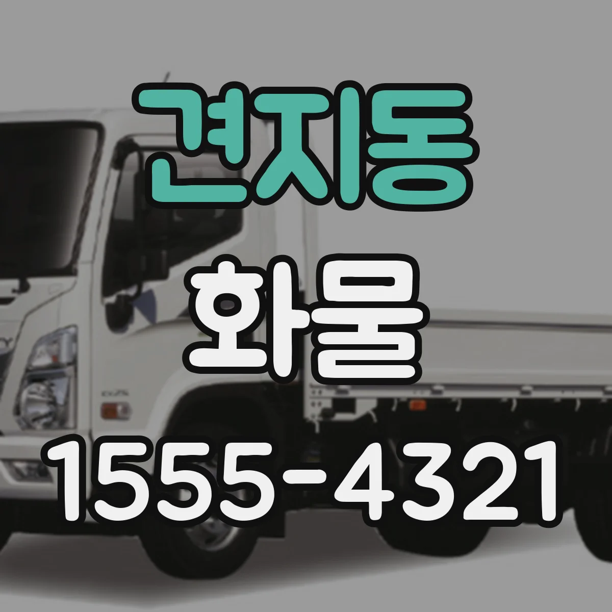 견지동 화물