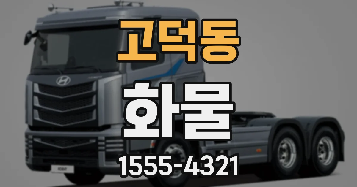 고덕동 화물