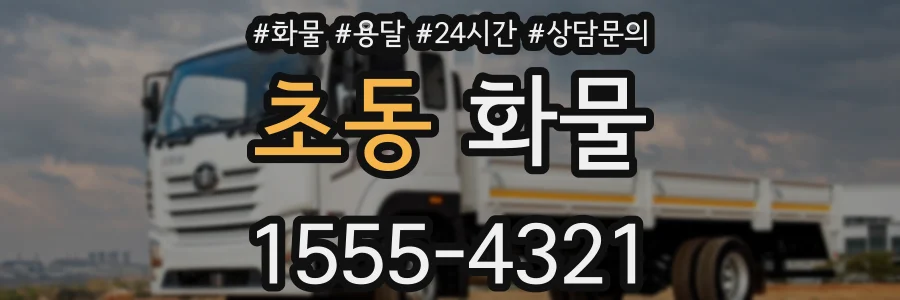 초동 화물