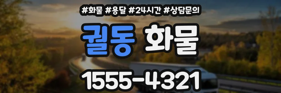 궐동 화물