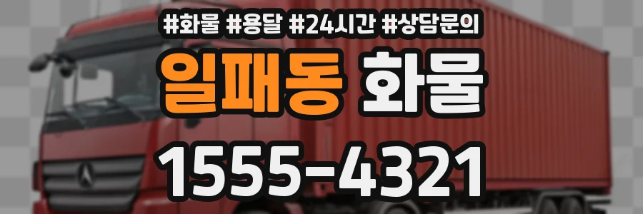 일패동 화물