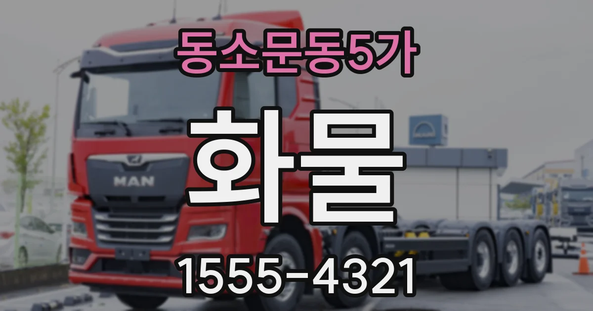 동소문동5가 화물