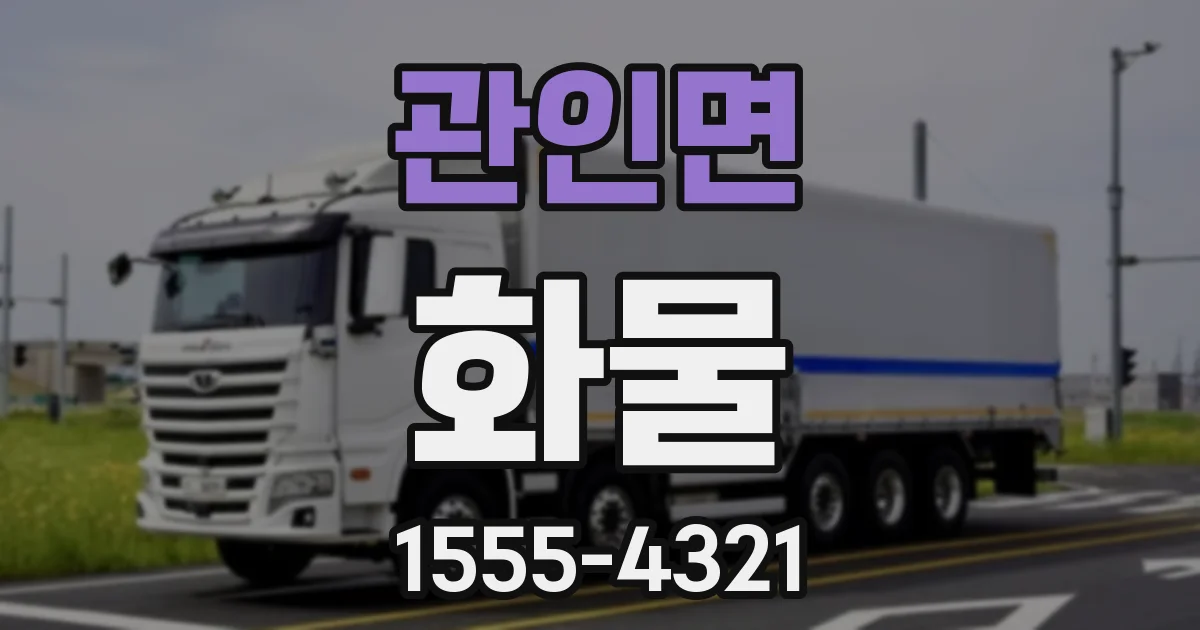 관인면 화물