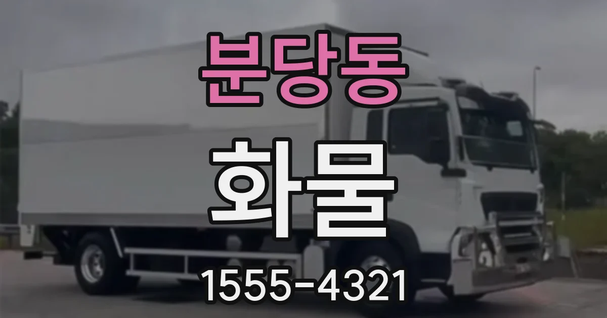 분당동 화물
