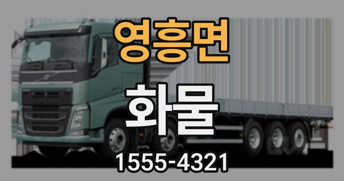 영흥면 화물