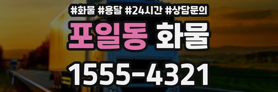 포일동 화물