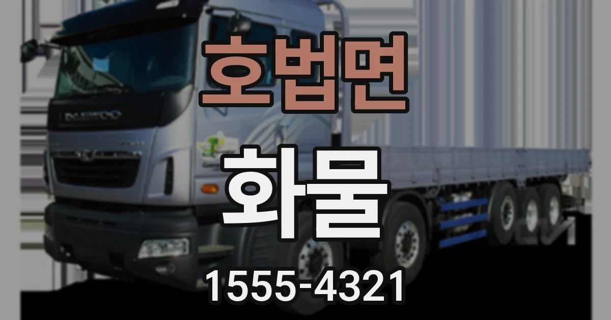 호법면 화물