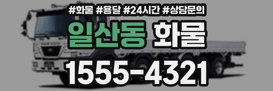 일산동 화물