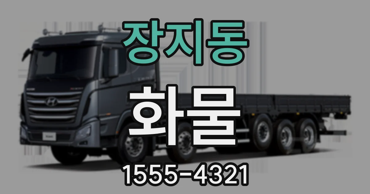 장지동 화물