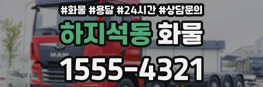 하지석동 화물