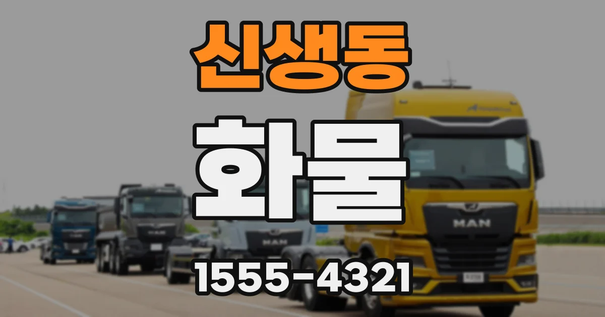 신생동 화물