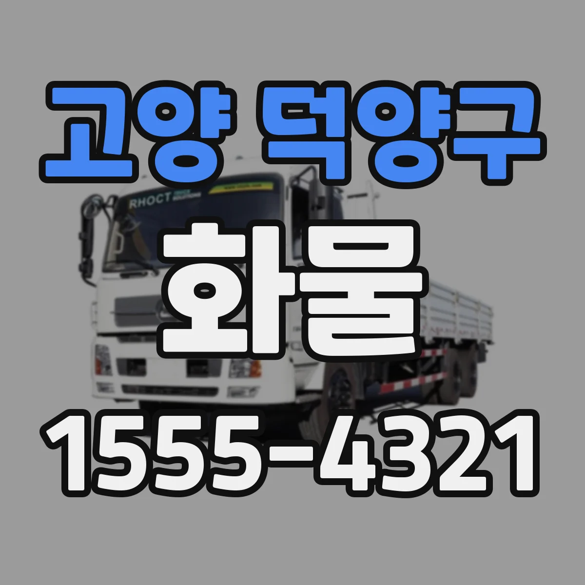 고양 덕양구 화물