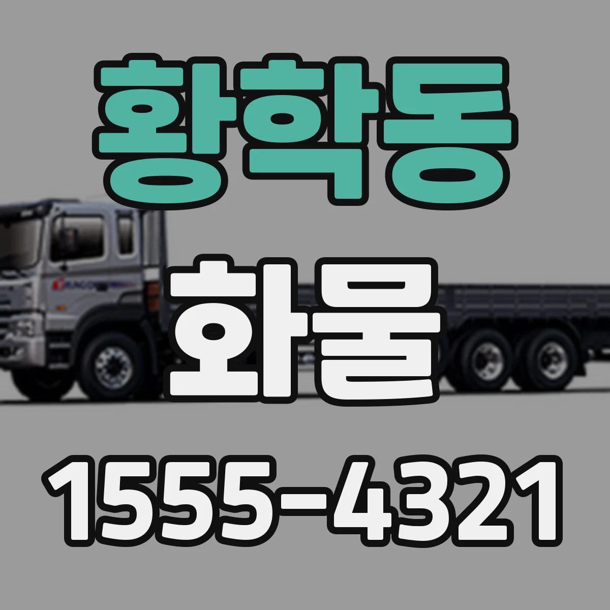 황학동 화물