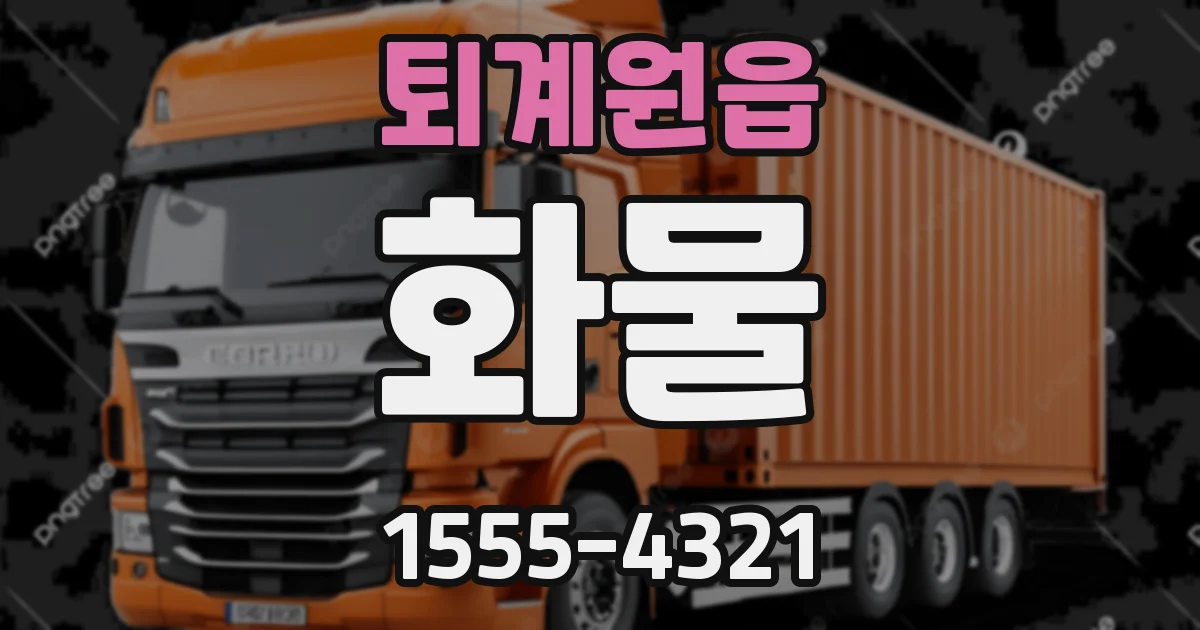 퇴계원읍 화물
