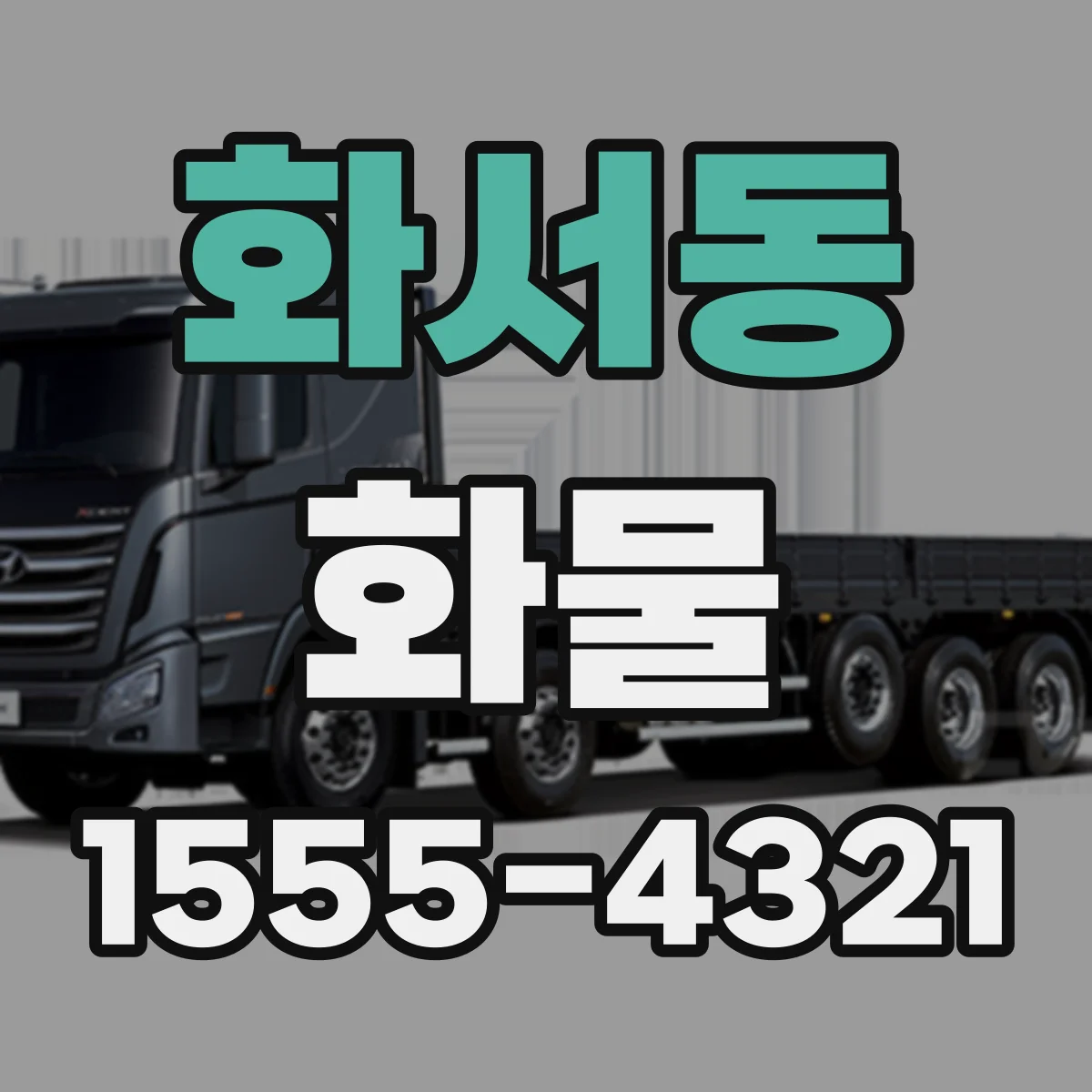 화서동 화물