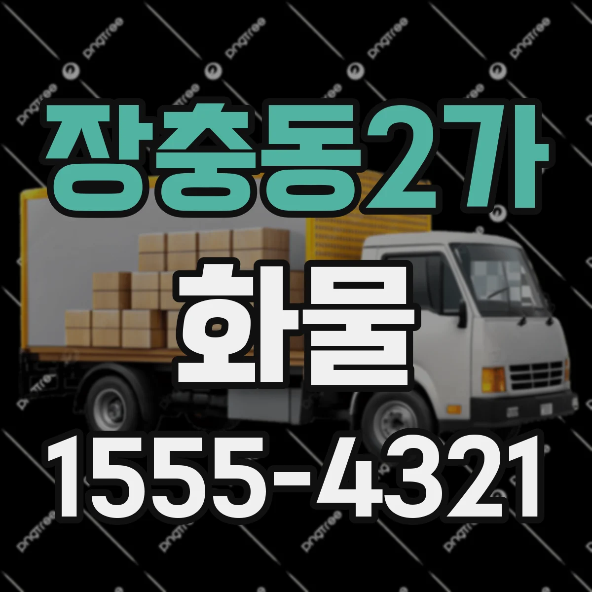 장충동2가 화물