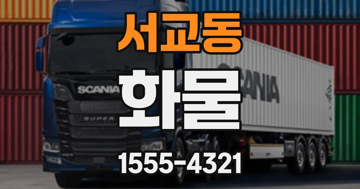 서교동 화물