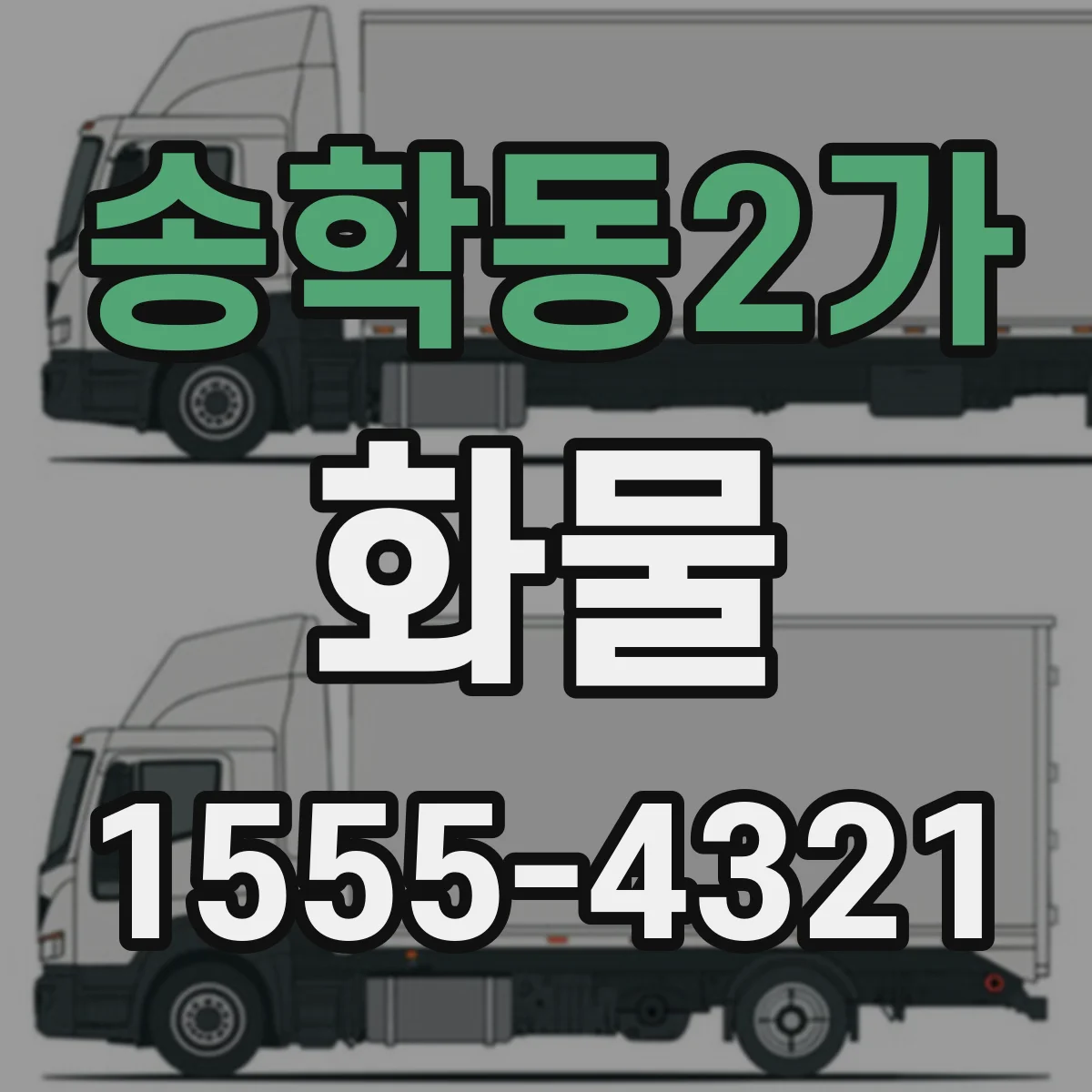송학동2가 화물