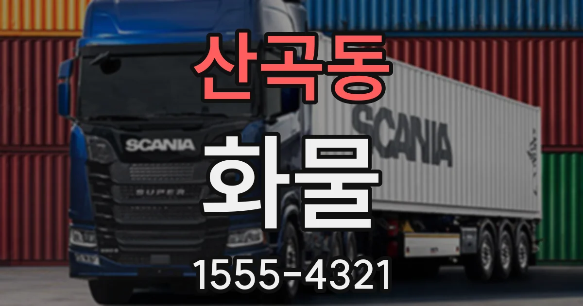 산곡동 화물