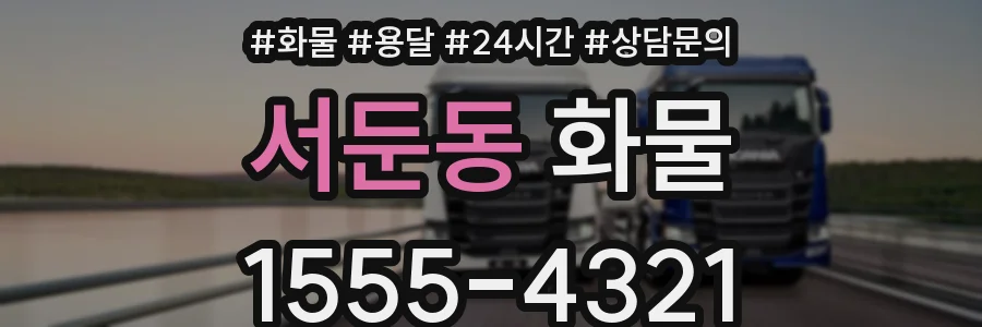 서둔동 화물
