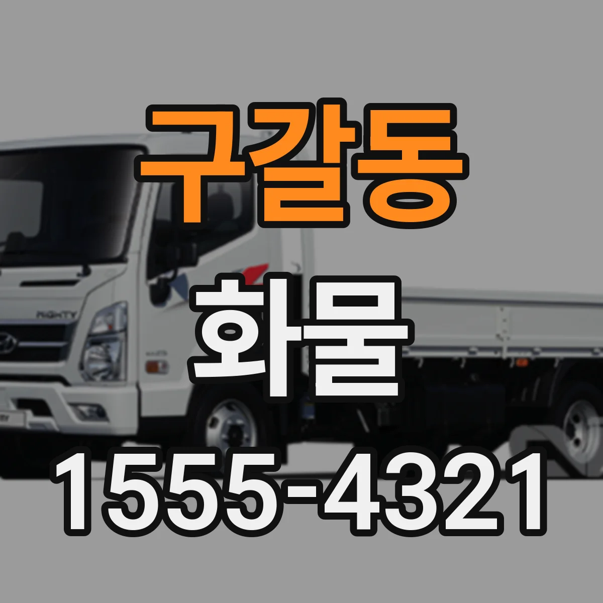 구갈동 화물